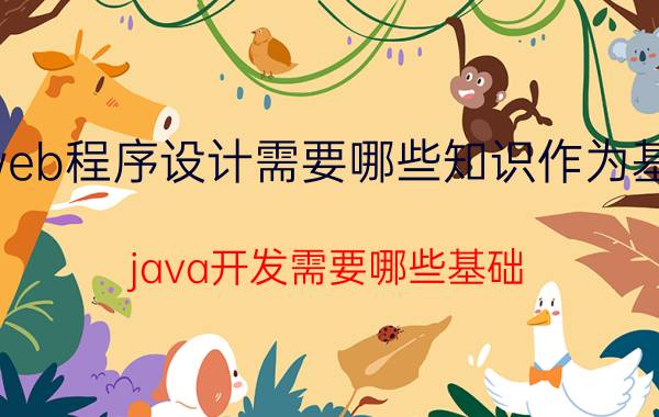 web程序设计需要哪些知识作为基础 java开发需要哪些基础，需要熟练掌握什么？